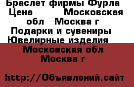 Браслет фирмы Фурла › Цена ­ 500 - Московская обл., Москва г. Подарки и сувениры » Ювелирные изделия   . Московская обл.,Москва г.